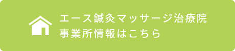 エース鍼灸マッサージ治療院事業所情報はこちら