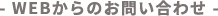 WEBからのお問い合わせ
