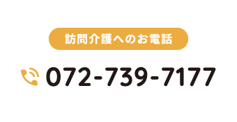 訪問介護へのお電話、tel:072-739-7177