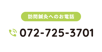 訪問鍼灸へのお電話、tel:072-725-3701
