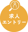 求人エントリー