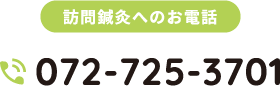 訪問鍼灸へのお電話、tel:072-725-3701