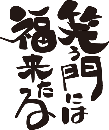 笑う門には福来たる