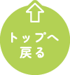 トップへ戻る