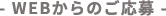 WEBからのご応募