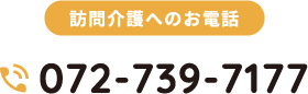 訪問介護へのお電話、tel:072-739-7177