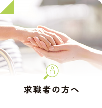 求職者の方へ