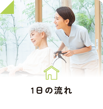 1日の流れ