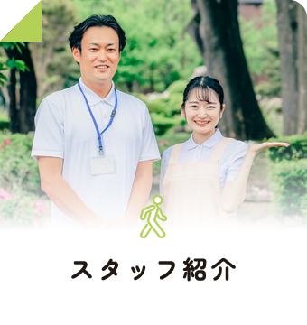 スタッフ紹介