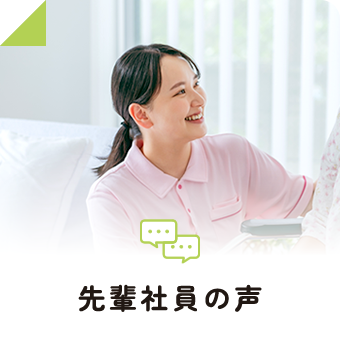 先輩社員の声
