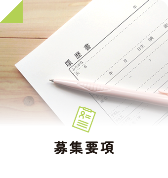 募集要項