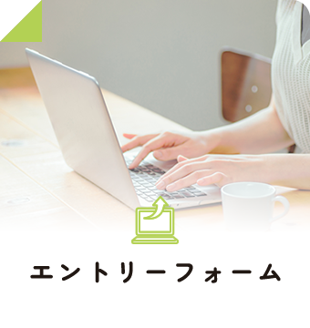 エントリーフォーム