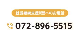 就労継続支援B型へのお電話、tel:072-896-5515
