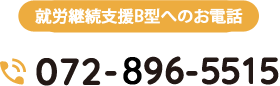 就労継続支援B型へのお電話、tel:072-896-5515