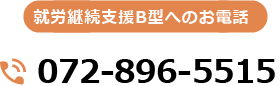 就労継続支援B型へのお電話、tel:072-896-5515